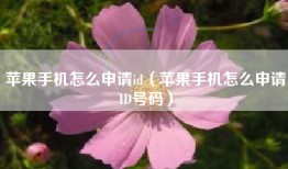 苹果手机怎么申请id（苹果手机怎么申请ID号码）