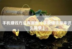 手机赚钱方法有哪些（手机赚钱原来这么简单）