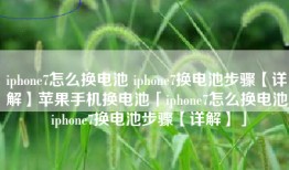 iphone7怎么换电池 iphone7换电池步骤【详解】苹果手机换电池「iphone7怎么换电池 iphone7换电池步骤【详解】」