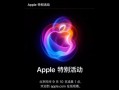 苹果秋季发布会倒计时阶段：iPhone 16系列新品发布会亮点抢先看苹果手机发布会「苹果秋季发布会倒计时阶段：iPhone 16系列新品发布会亮点抢先看」