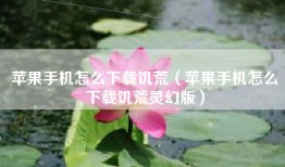 苹果手机怎么下载饥荒（苹果手机怎么下载饥荒灵幻版）