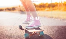 3月24日