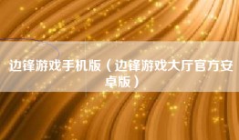 边锋游戏手机版（边锋游戏大厅官方安卓版）