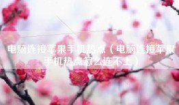 电脑连接苹果手机热点（电脑连接苹果手机热点怎么连不上）