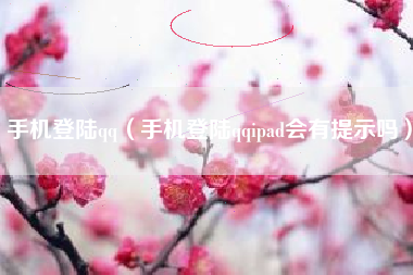 手机登陆qq（手机登陆qqipad会有提示吗）